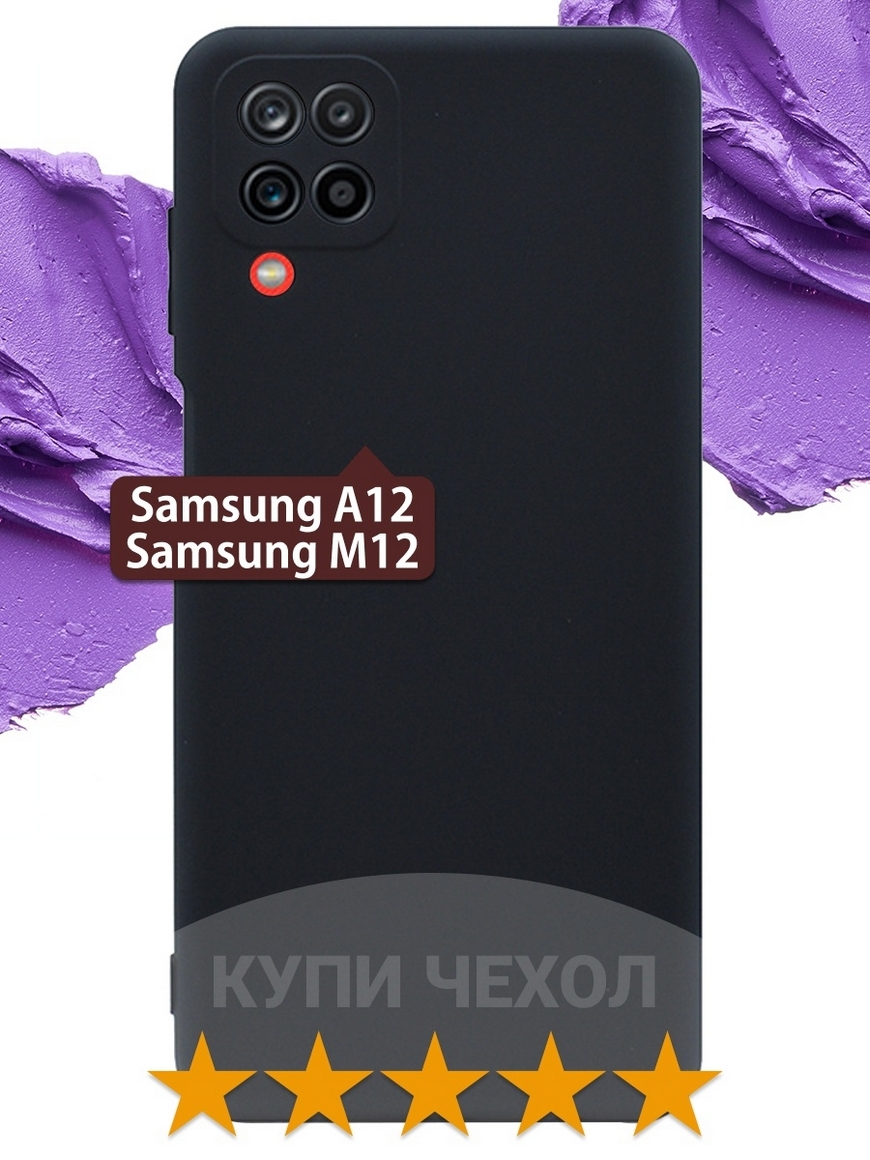 Samsung Galaxy A12 / M12 / A 12 / M 12 / Чехол на Самсунг Галакси А12 / А 12 / М12 / М 12 /не стекло КУПИ ЧЕХОЛ | Купить с доставкой в интернет-магазине kandi.ru