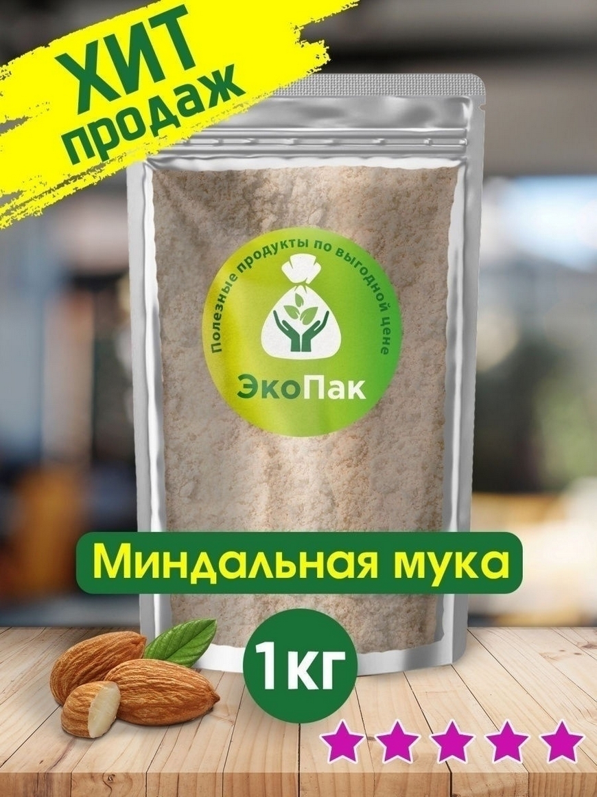 Мука миндальная экстра тонкого помола, 1000 гр / 1 кг / Высший сорт/  Молотый миндаль / миндаль Экопак | Купить с доставкой в интернет-магазине  kandi.ru