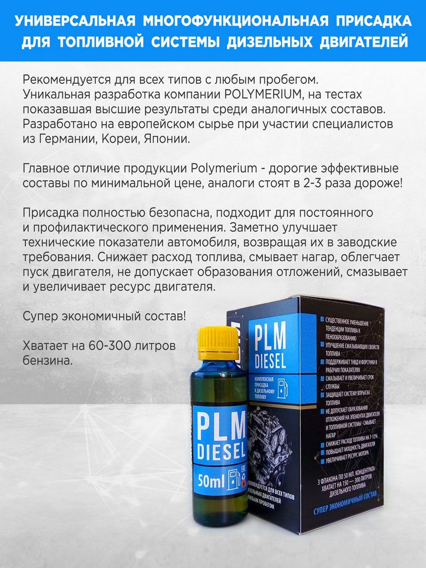 Многофункциональная присадка в дизельное топливо PLM Diesel 150 ml  POLYMERIUM | Купить с доставкой в интернет-магазине kandi.ru