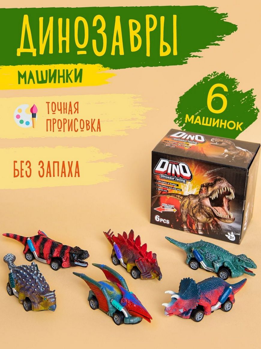 Динозавры фигурки, машинки, развивающие игрушки 3+, набор для девочек и  мальчиков, для детей, 6 шт BOONI | Купить с доставкой в интернет-магазине  kandi.ru