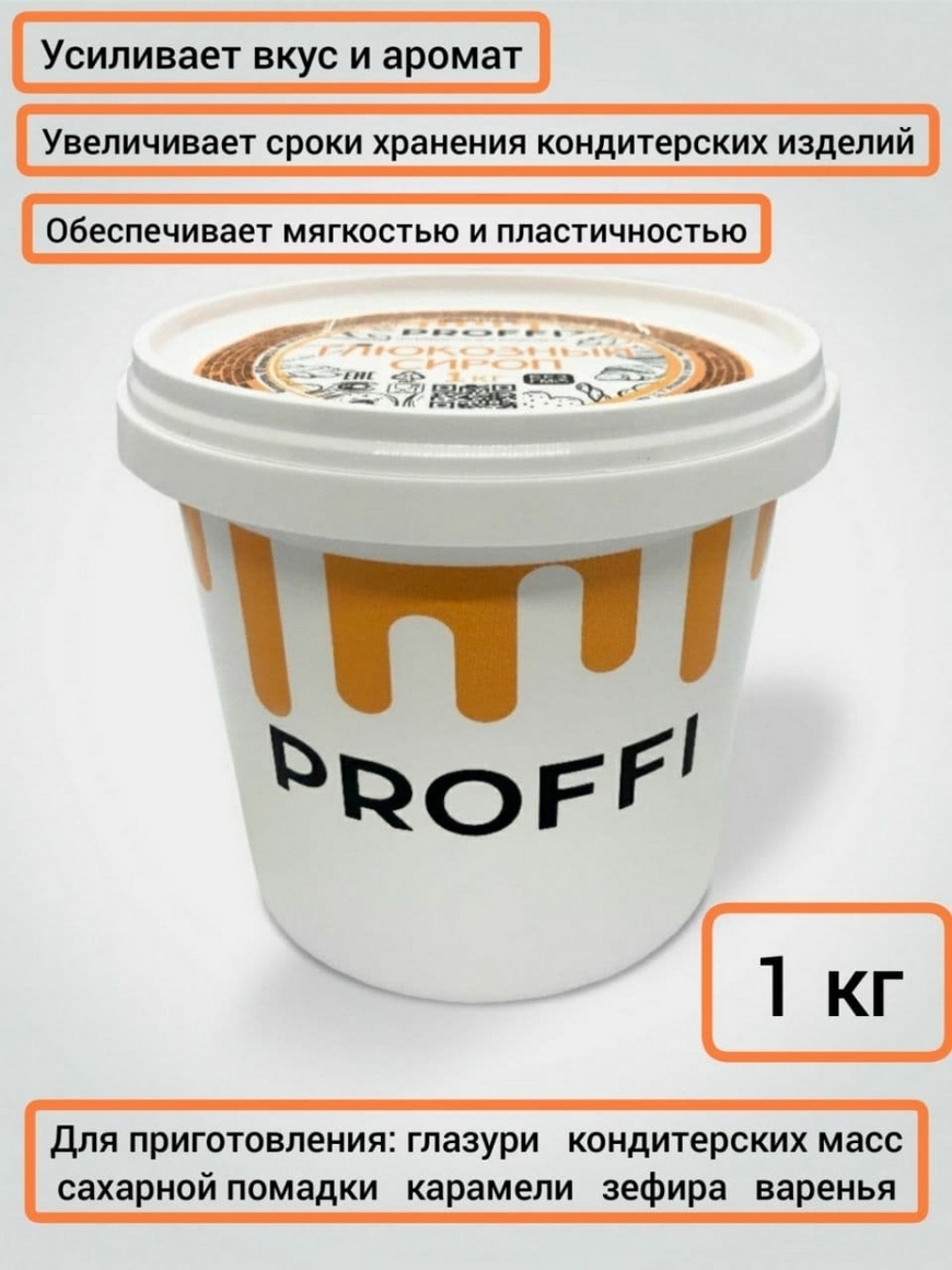 Глюкозный сироп кондитерский 43% PROFFI для мороженого, карамели, суфле и  зефира PROFFI* | Купить с доставкой в интернет-магазине kandi.ru