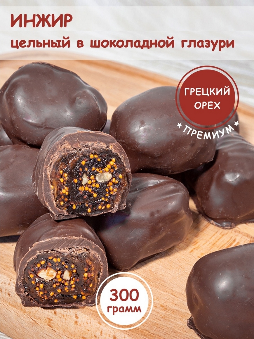 Инжир в шоколаде с грецким орехом 300 гр, сухофрукты в глазури, конфеты с  инжиром, подарки bonfan | Купить с доставкой в интернет-магазине kandi.ru