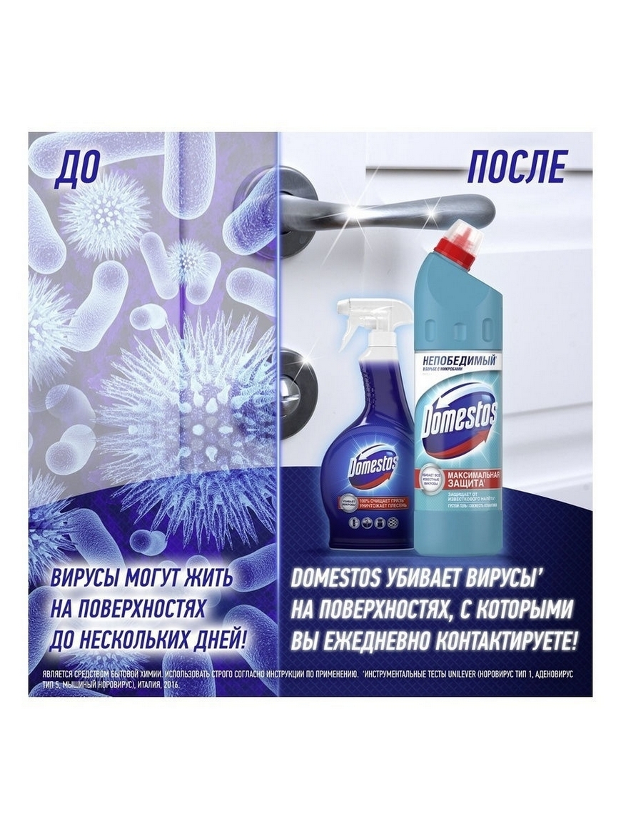 100 процентная защита. Domestos Power 5 Trio. Domestos универсальное средство для чистки свежесть лаванды, 1 л.. Domestos 3 в 1. Гель дезинфицирующий Хвойная свежесть "Доместос" 750 мл.