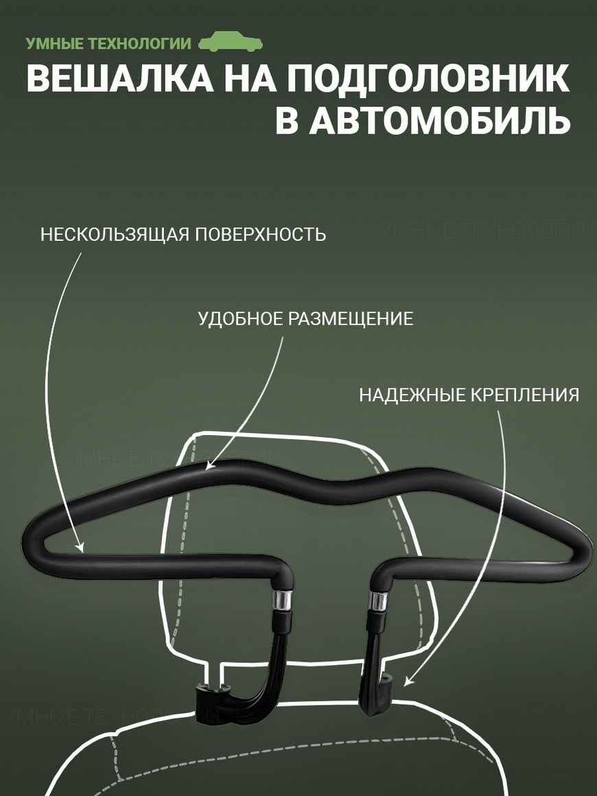 Вешалка автомобильная/вешалка в автомобиль/вешалка в машину/автомобильная  вешалка на подголовник Умные технологии | Купить с доставкой в  интернет-магазине kandi.ru