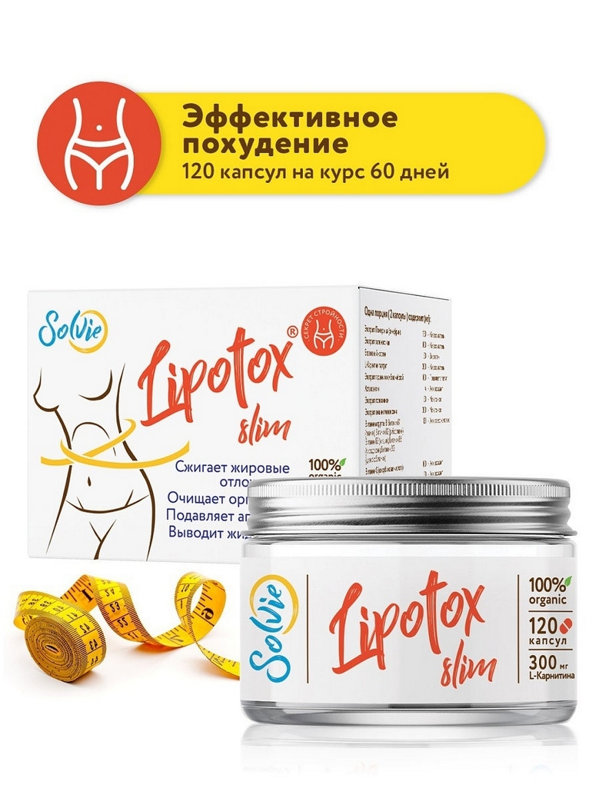 Капсулы для похудения. LIPOTOX slim. Жиросжигатель . Снижение веса. таблетки  для похудения 120 капс Solvie | Купить с доставкой в интернет-магазине  kandi.ru