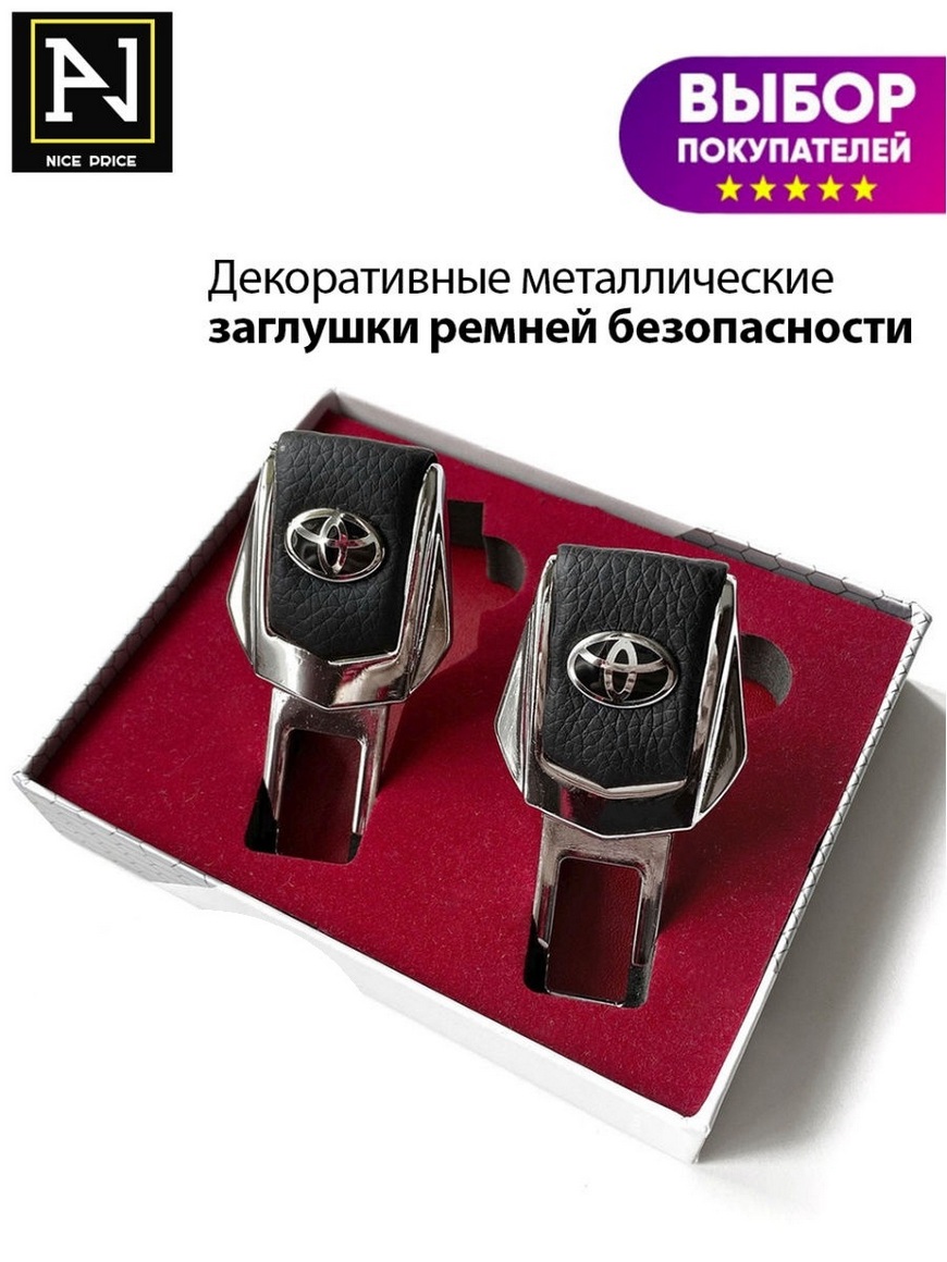 Заглушка ремня безопасности TOYOTA (Тойота), 2 шт. NP | Купить с доставкой  в интернет-магазине kandi.ru