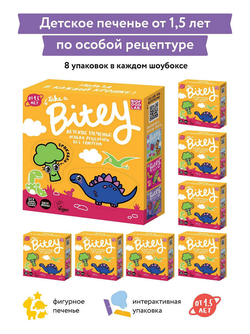 Детское печенье Bitey Брокколи (без сахара и глютена) от 1,5 лет, 125гр,  шоубокс 8шт / Байти Take a Bite | Купить с доставкой в интернет-магазине  kandi.ru