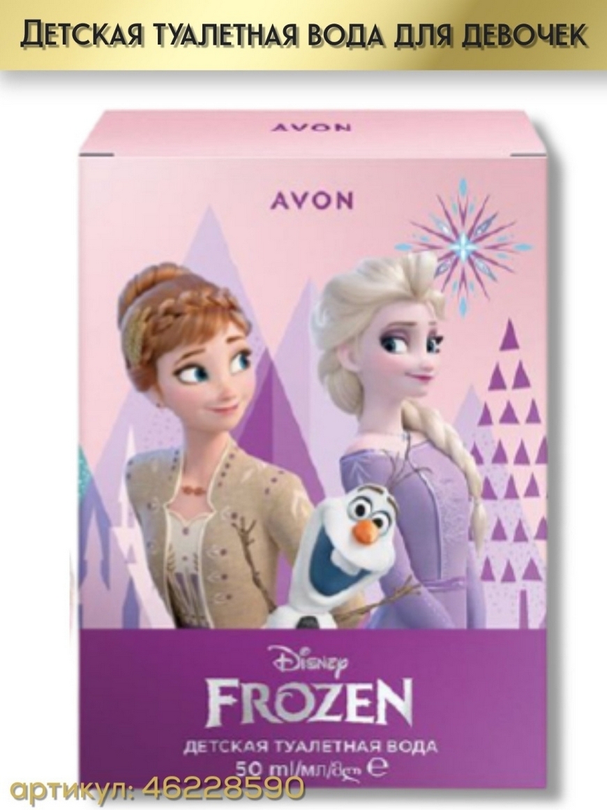 Frozen avon. Детская туалетная вода Frozen Avon. Детская туалетная вода эйвон Холодное сердце. Туалетная вода эйвон Фроузен. Детская туалетная вода для девочек эйвон Frozen.