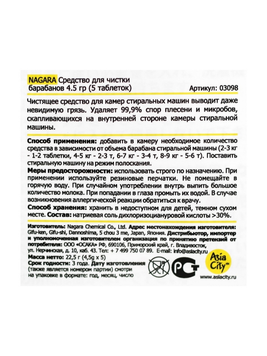 Средство для чистки барабанов NAGARA, 5 таблеток по 4.5 г / Япония Nagara |  Купить с доставкой в интернет-магазине kandi.ru