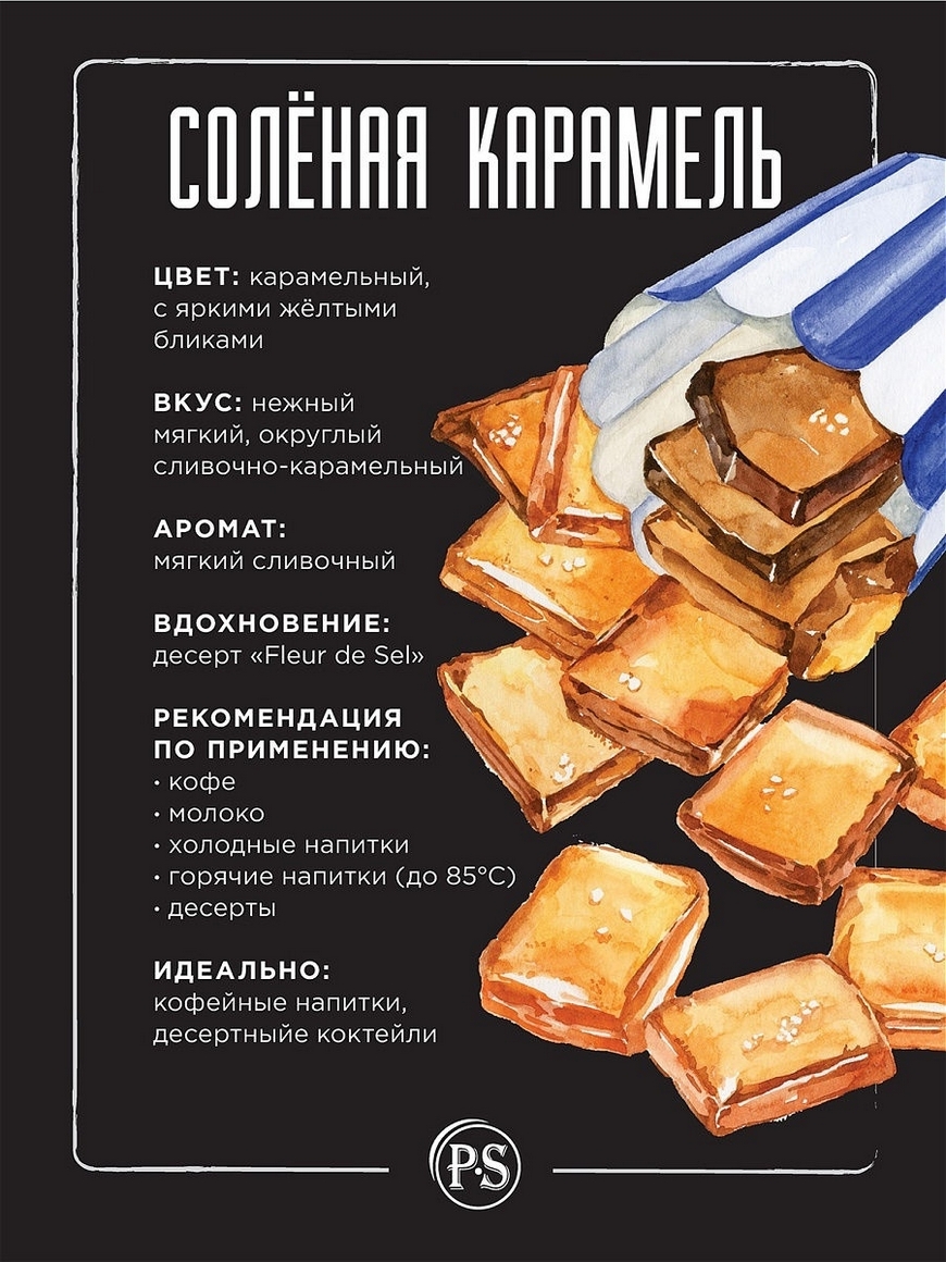 Конфеста соленая карамель. Кофе с соленой карамелью. Сироп соленая карамель. Соленая карамель кубики.