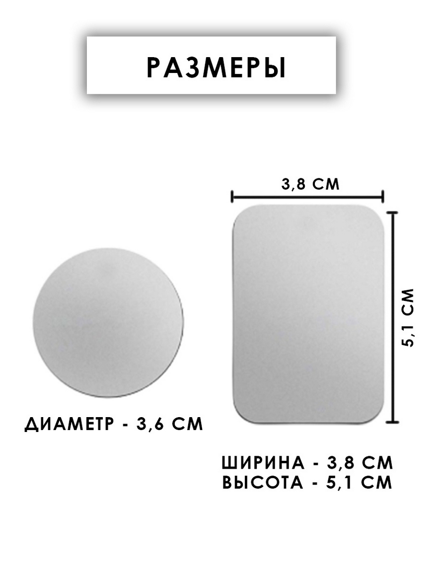 Металлическая пластина для магнитных держателей - 2 шт / Магнит для телефона  в авто, универсальный Best Accessories | Купить с доставкой в  интернет-магазине kandi.ru