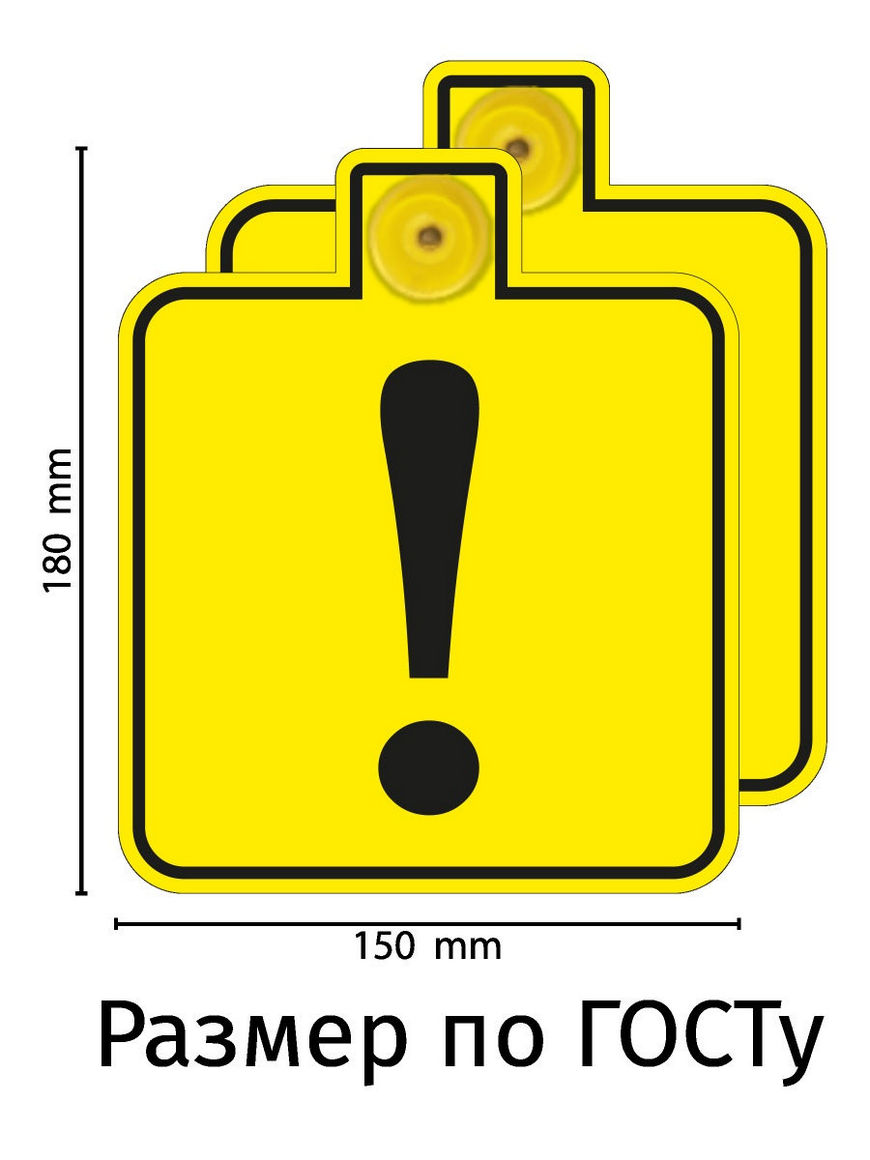 Табличка на присоске знак Начинающий водитель, новичок, восклицательный знак  Prisosker | Купить с доставкой в интернет-магазине kandi.ru