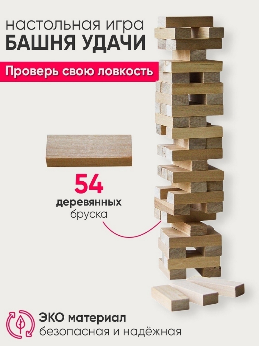 Настольная игра Башня удачи, аналог Jenga ( Дженга игра настольная ),  настольные игры для детей Башня удачи | Купить с доставкой в  интернет-магазине kandi.ru