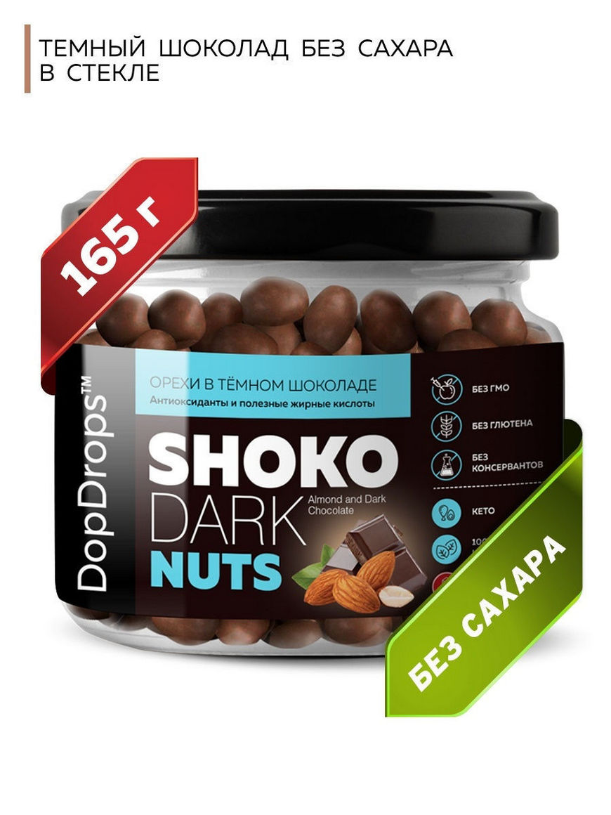 Орехи в шоколаде SHOKO DARK NUTS Миндаль в натуральном темном шоколаде без  сахара, 165 г DopDrops | Купить с доставкой в интернет-магазине kandi.ru