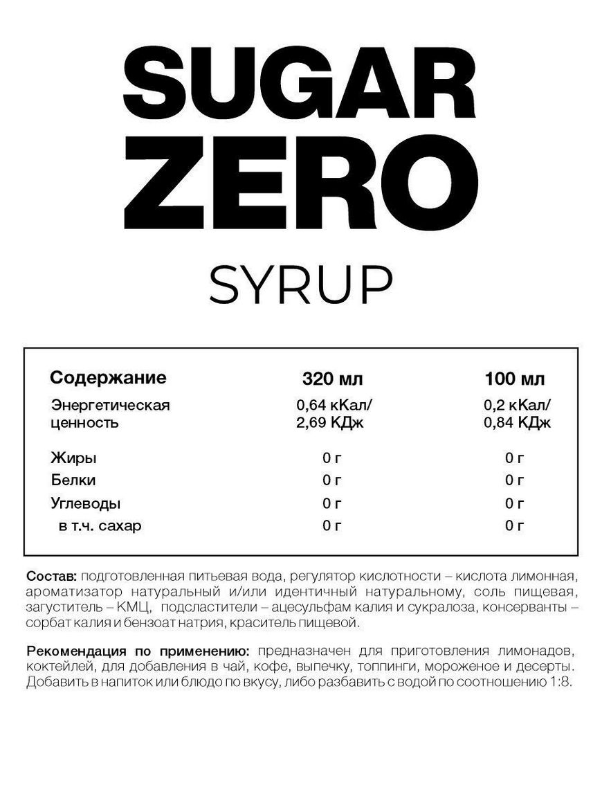 Сироп низкокалорийный для похудения и диеты без углеводов, без сахара, без  калорий SUGAR ZERO, 320мл STEELPOWER | Купить с доставкой в  интернет-магазине kandi.ru