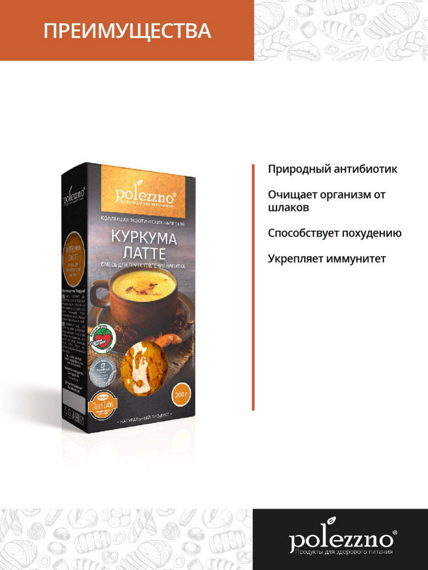 Куркума латте (Latte) - хит продаж - золотое молоко для здоровья и  иммунитета Polezzno | Купить с доставкой в интернет-магазине kandi.ru