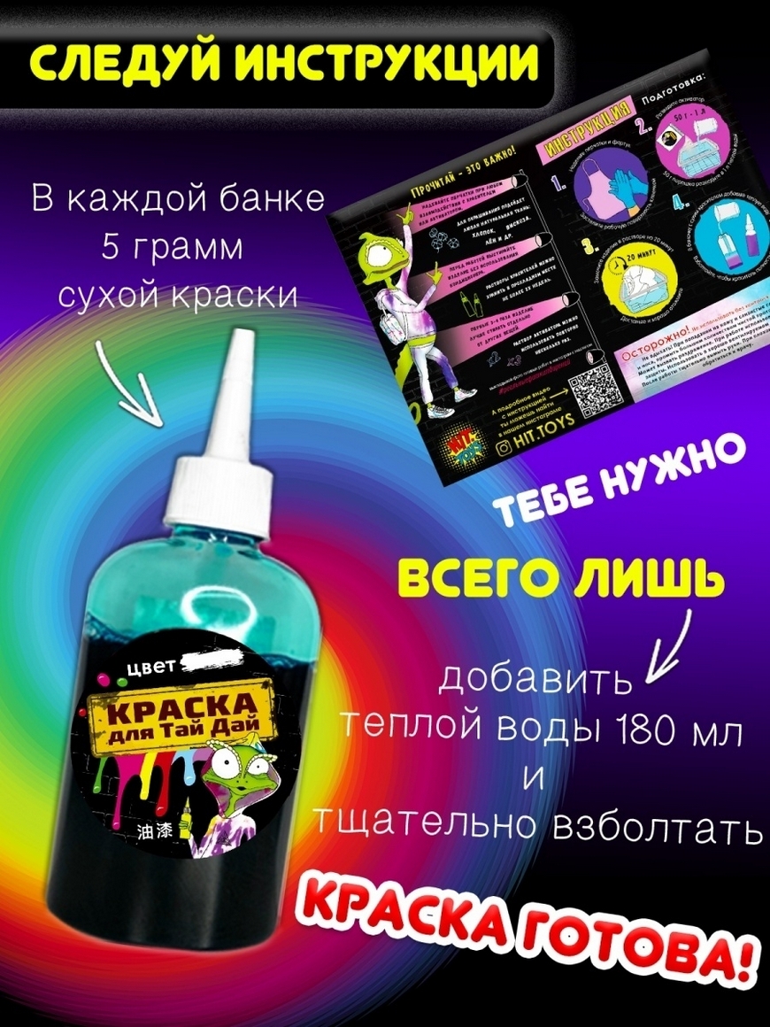 Тай Дай TIE-DYE/Набор для окрашивания одежды и творчества/ Краски для ткани  6 цветов set 1 футболка МИНИ-ТОЙС | Купить с доставкой в интернет-магазине  kandi.ru