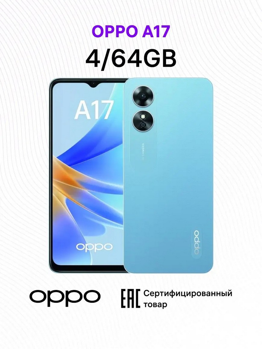 А17 4+64GB OPPO | Купить с доставкой в интернет-магазине kandi.ru