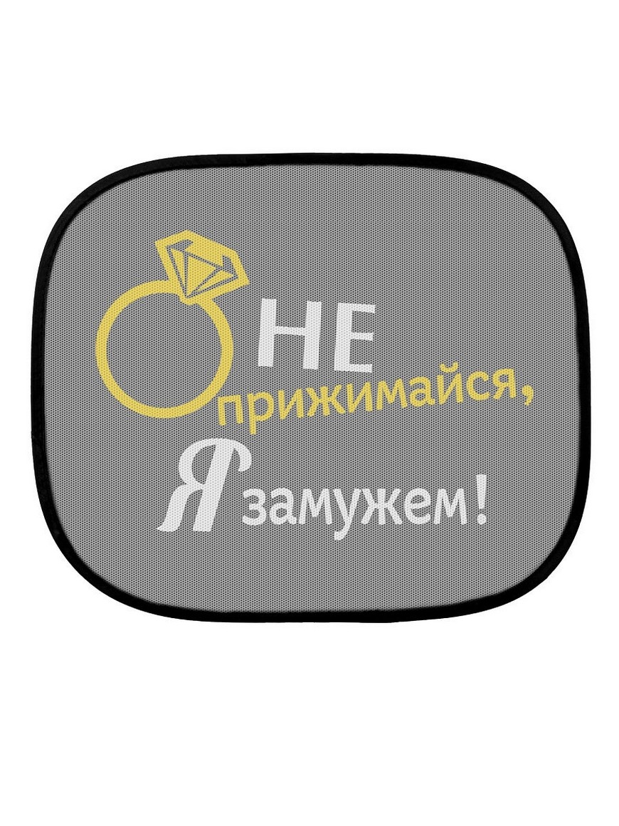 Я замужем. Не прижимайся я замужем. Я замужем не беспокоить. Не прижимайся.