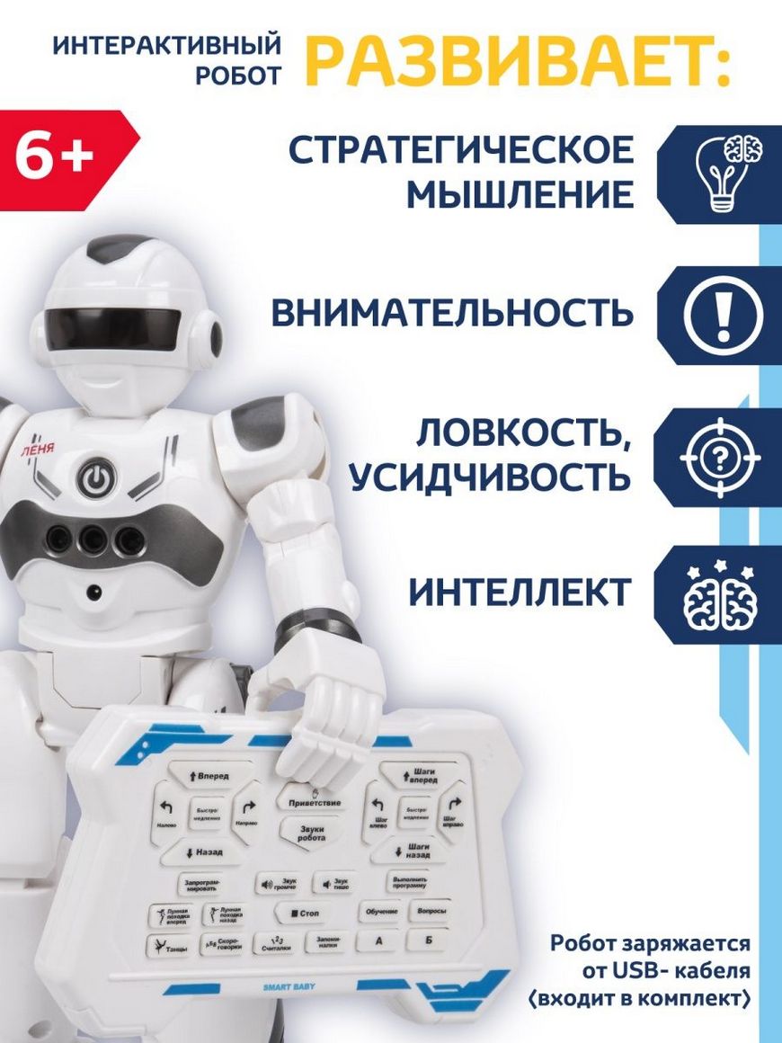 Робот Лёня детская игрушка на пульте управления Smart Baby | Купить с  доставкой в интернет-магазине kandi.ru