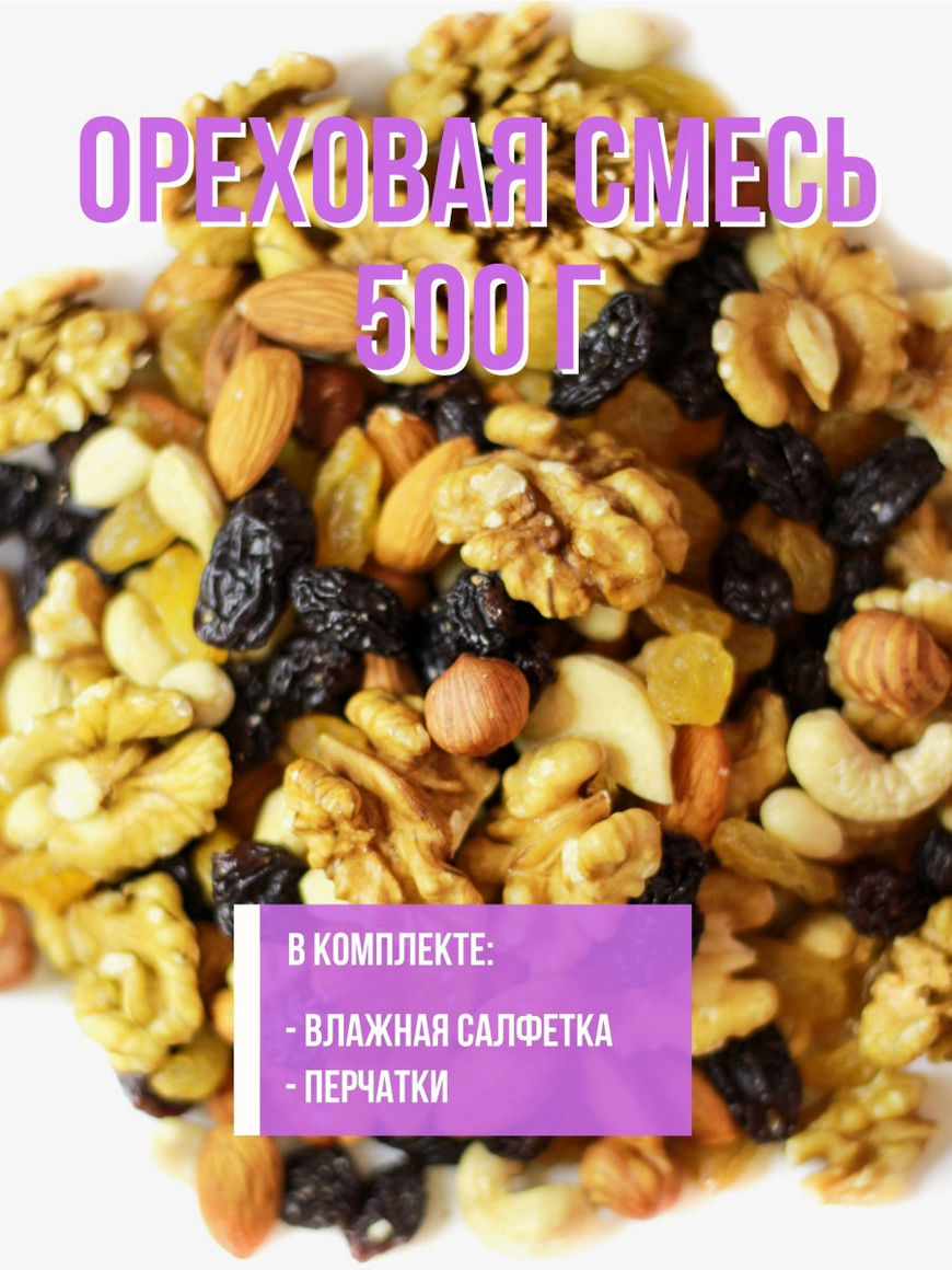 Ореховая смесь коктейль 500г, 800г, 1000г (Орехи: Грецкий, Миндаль, Фундук,  Кешью, Арахис, Изюм) FRUIT WAY | Купить с доставкой в интернет-магазине  kandi.ru