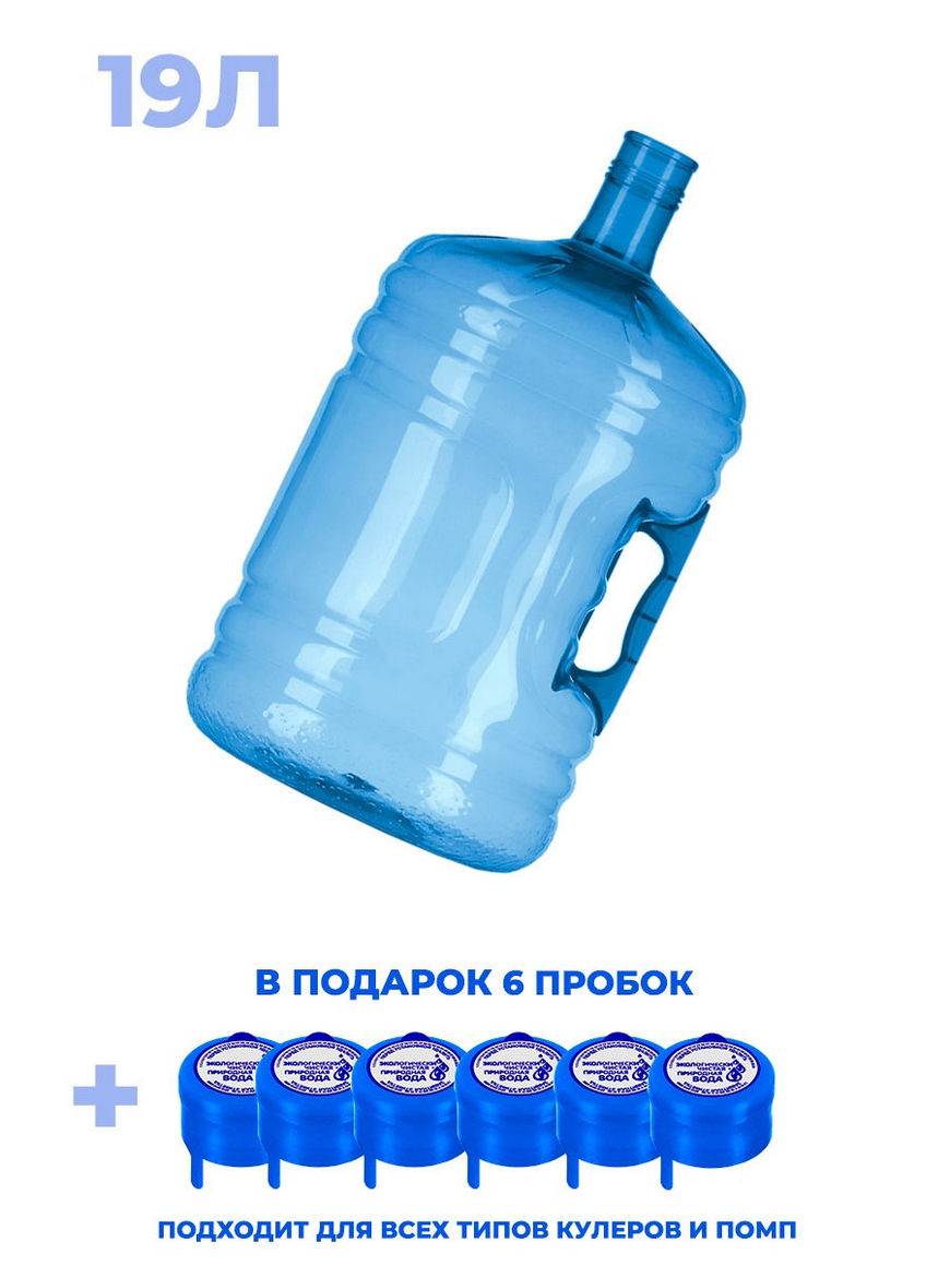 Вода 19 литров новосибирск. Бутылка воды 19 литров. Баклажка 19 литров. 19 Литровые бутыли для воды. Бутылочка для воды литр.