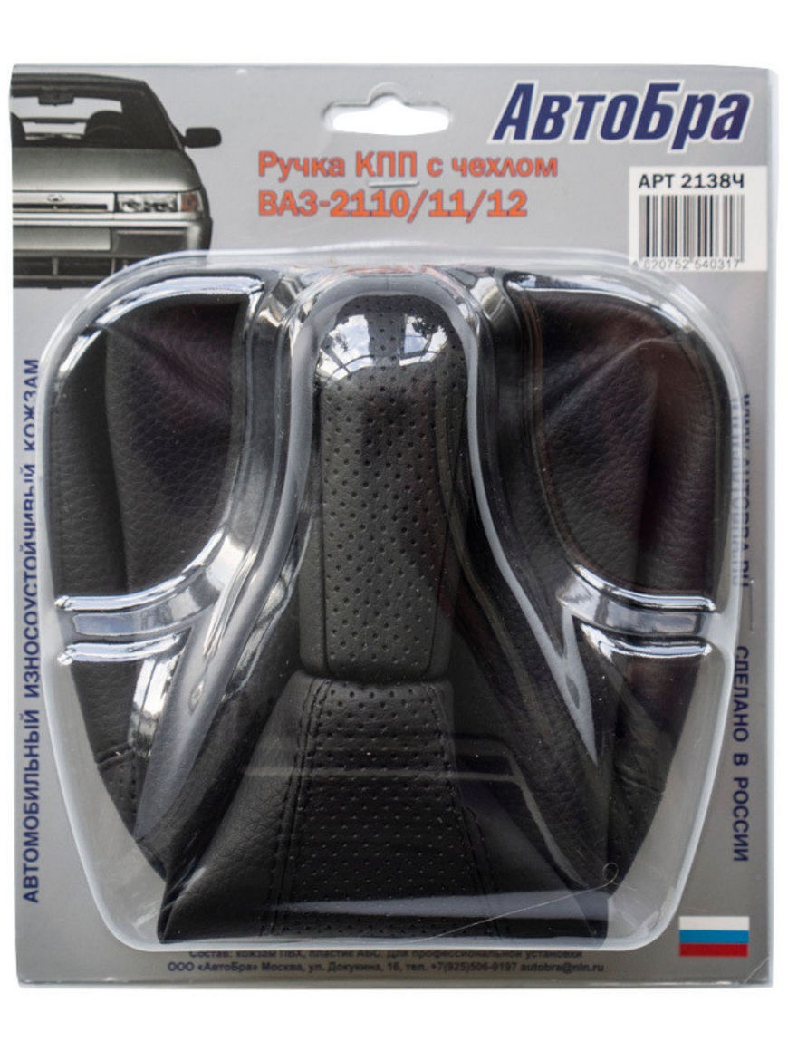 4105 автобра. оплетка руля (l) 40-42см черная универсальная автобра. ручка кпп ваз 2170. автобра. чехол рычага кпп ваз 2114.