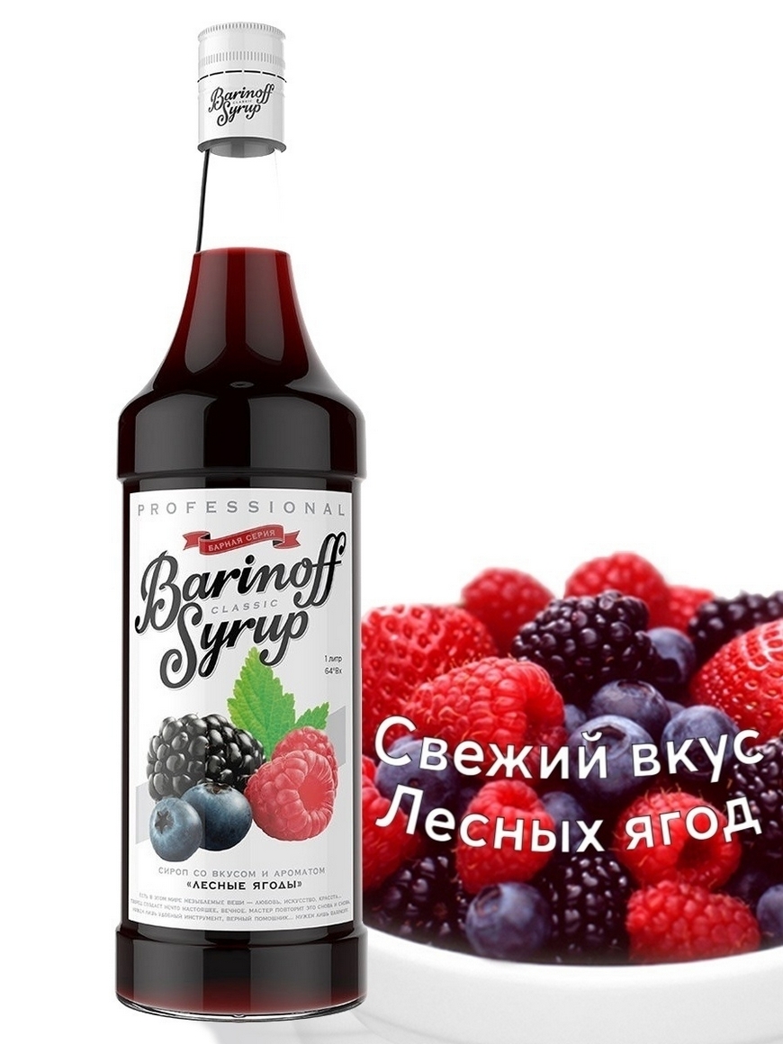 Сироп Лесные ягоды Wild berry syrup Barinoff | Купить с доставкой в  интернет-магазине kandi.ru