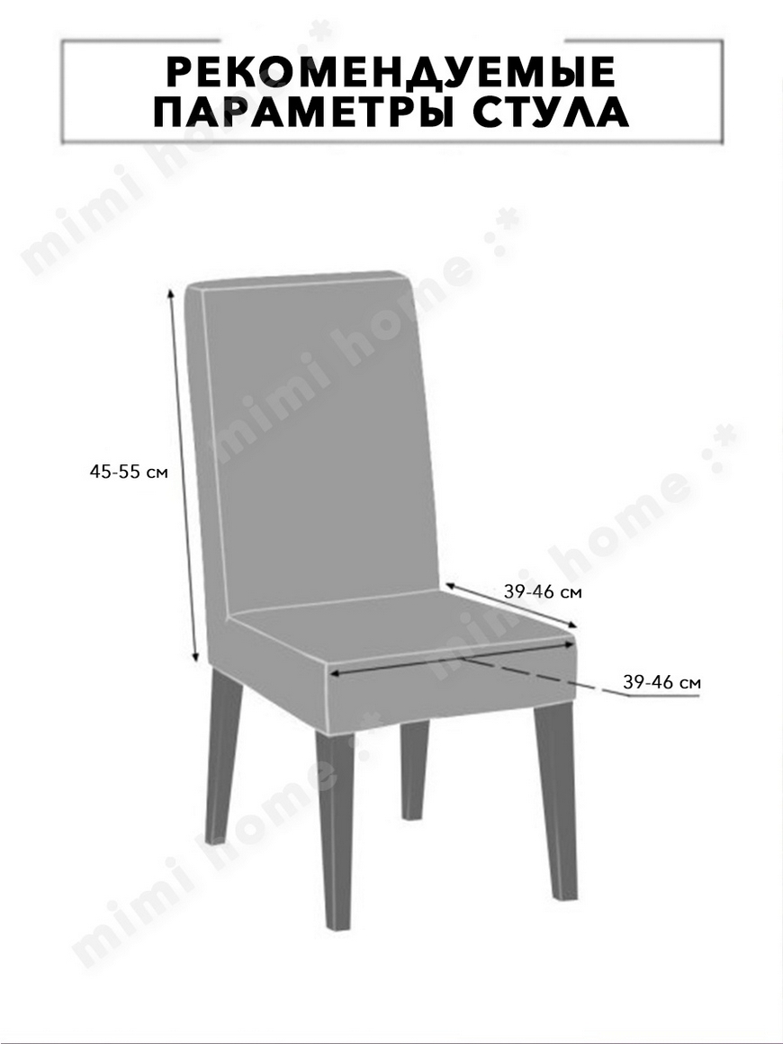 Чехол на стул со спинкой / универсальный для стула, на резинке, для дома  кухни офиса свадьбы mimi home | Купить с доставкой в интернет-магазине  kandi.ru