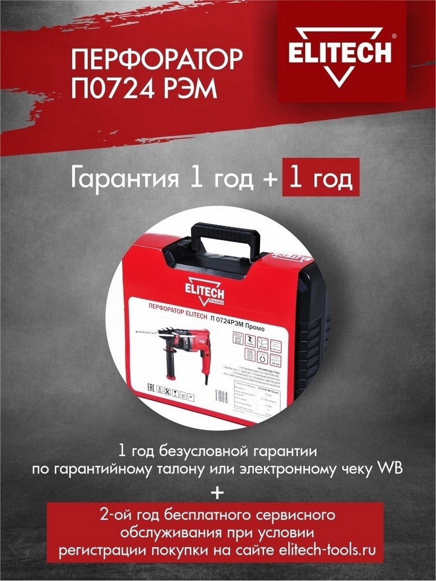 Перфоратор elitech п 0724рэм. Перфоратор Elitech п0724рэм промо, 750 Вт. Elitech п 0724рэм выключатель. Перфоратор Elitech п0724рэм промо, 750 Вт номер входа бура. Elitech 0724рэм перфоратор запчасти.