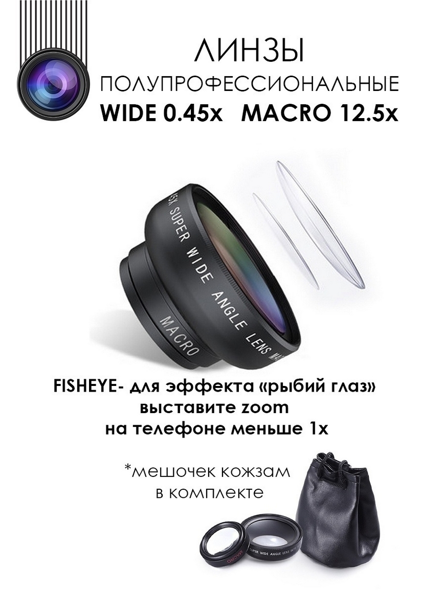 Линза для камеры телефона Фишай ( Fisheye ) - 0.45 макро (macro) / wide /  объективы на камеру AnGreen | Купить с доставкой в интернет-магазине  kandi.ru