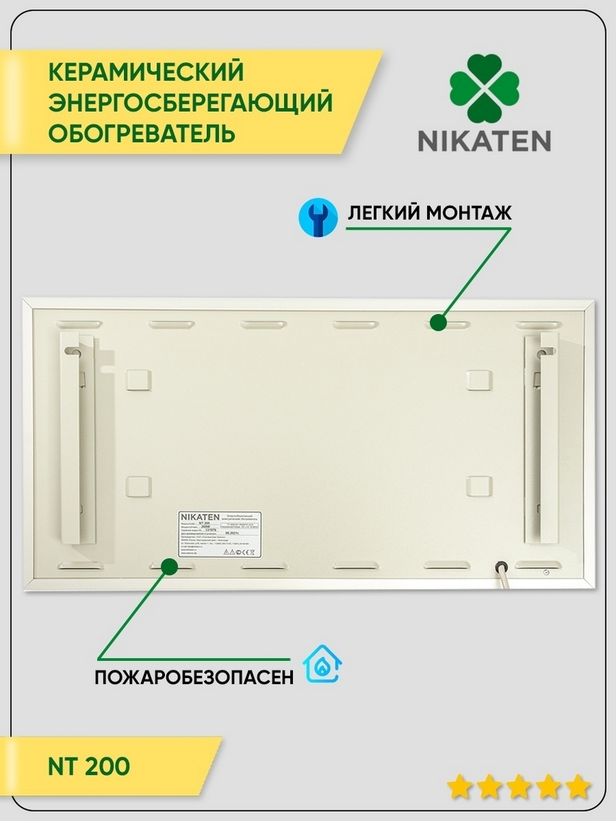 Керамический энергосберегающий обогреватель Никатэн 200 Вт / инфракрасный  настенный обогреватель Nikaten | Купить с доставкой в интернет-магазине  kandi.ru