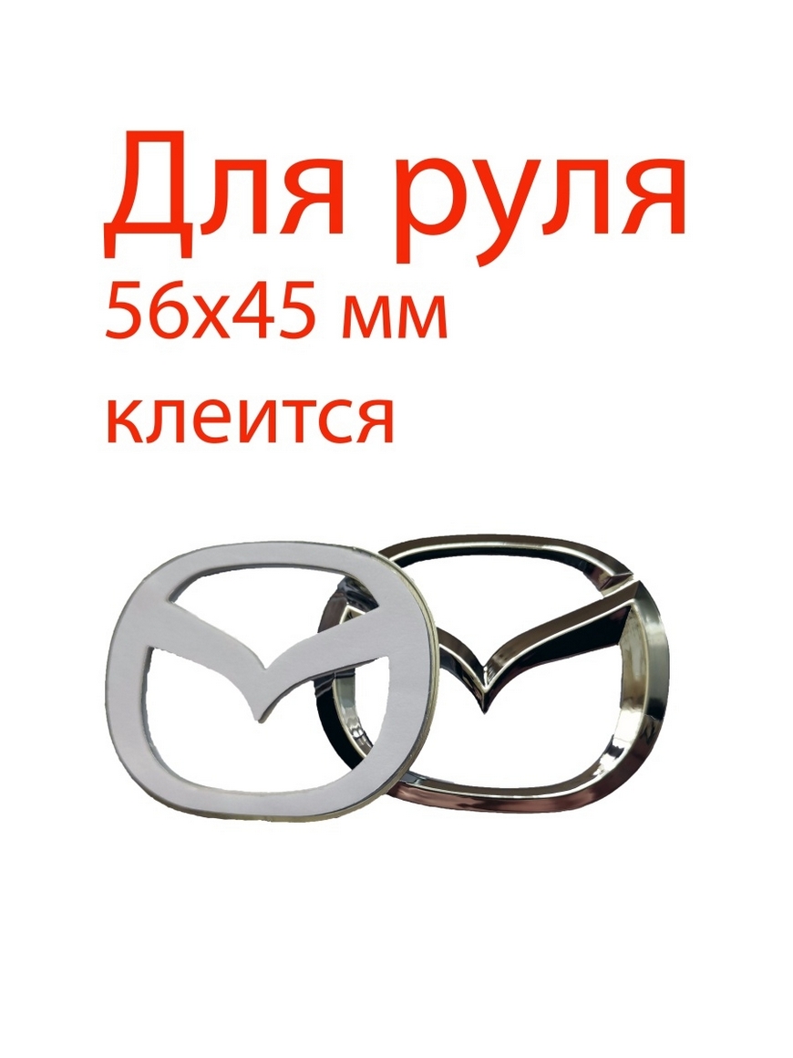 Эмблема на руль Мазда / Эмблема Mazda на руль 56х45 мм/ Значок на руль  Мазда / Значок Mazda на руль MyAuto | Купить с доставкой в  интернет-магазине kandi.ru