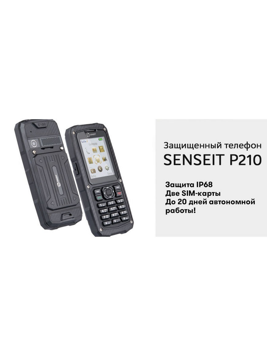 Защищённый противоударный телефон p210w ip68. Senseit | Купить с доставкой  в интернет-магазине kandi.ru