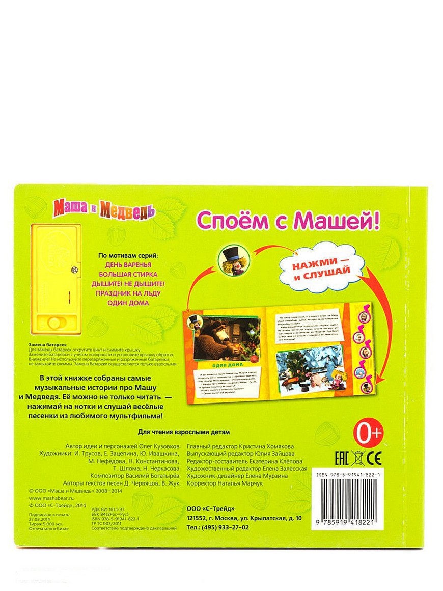 Споем с Машей. 5 музыкальных кнопок. Умка | Купить с доставкой в  интернет-магазине kandi.ru