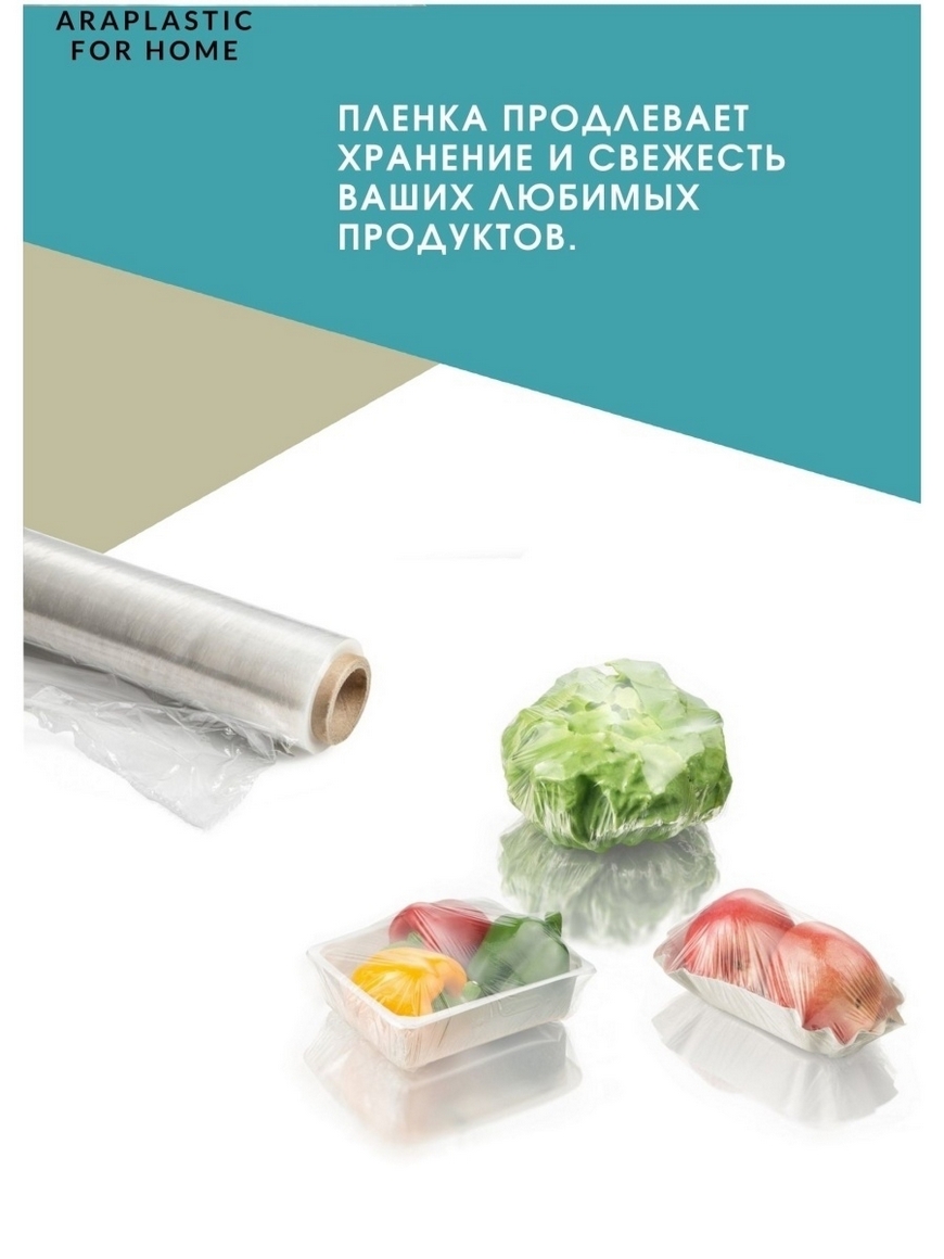 Пленка пищевая упаковочная для продуктов 8 мкм, полиэтиленовая пленка для  упаковки, стрейч 400 и 200 araPlastic | Купить с доставкой в  интернет-магазине kandi.ru