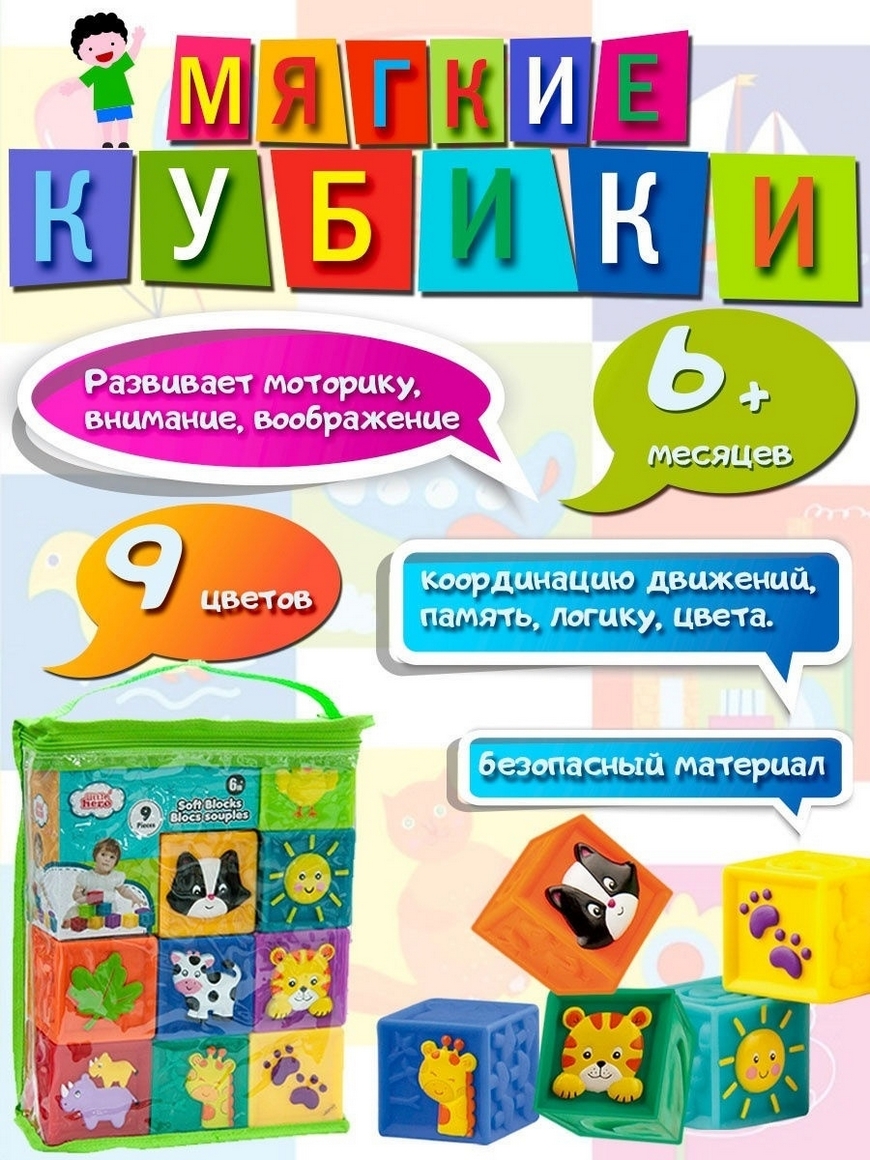 Развивающие мягкие кубики 9 шт / игрушки развивающие для малышей / подарок  для детей / 6 мес LITTLE HERO | Купить с доставкой в интернет-магазине  kandi.ru