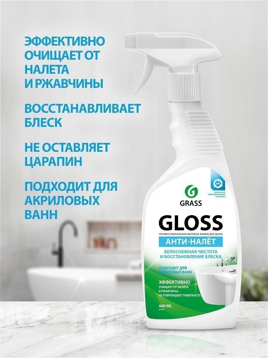 Чистящее средство для ванной комнаты Gloss средство для акриловых ванн для  кухни 600 мл GRASS | Купить с доставкой в интернет-магазине kandi.ru