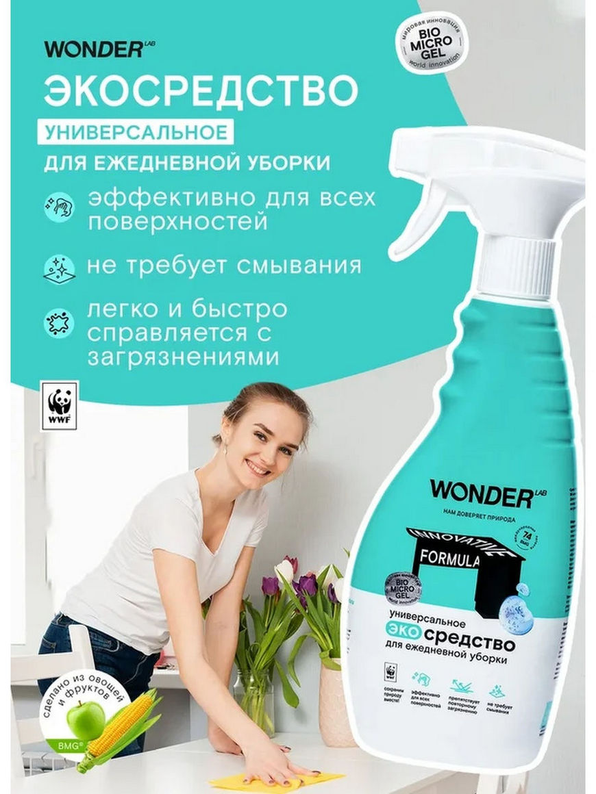 Wonder для уборки. Антижир Wonder Lab. Эко средства для уборки. Спрей для уборки кухни. Wonder средства для уборки.