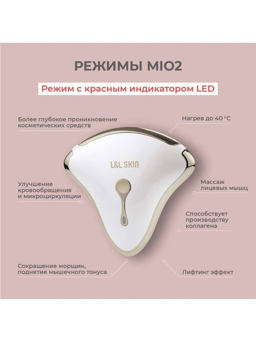 L l skin микротоковый массажер mio. Микротоковый массажер mio 2. Мио массажер для тела. Mio 2 l l Skin. Массажер для лица l l Skin mio инструкция.