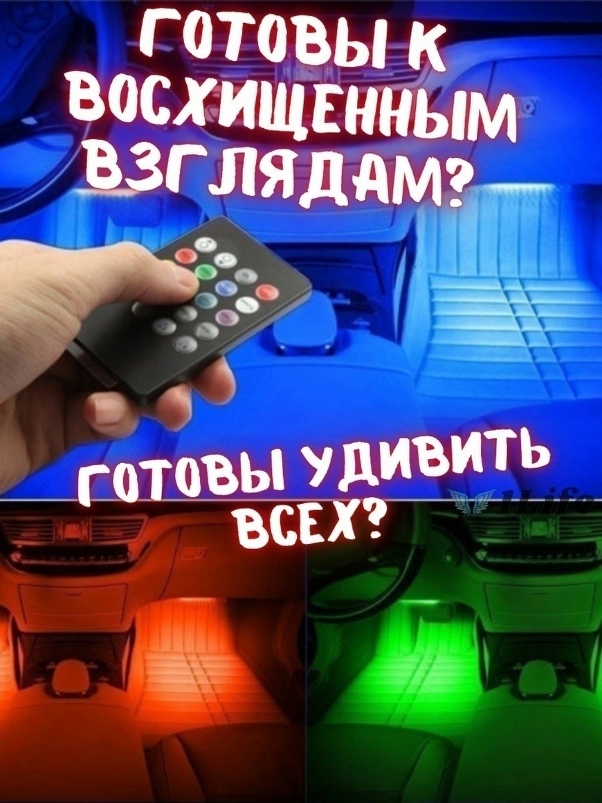 Подсветка салона авто 4 модуля по 12 LED с USB и пультом/Подсветка ног в  авто/Светодиодная подсветка 1Life | Купить с доставкой в интернет-магазине  kandi.ru