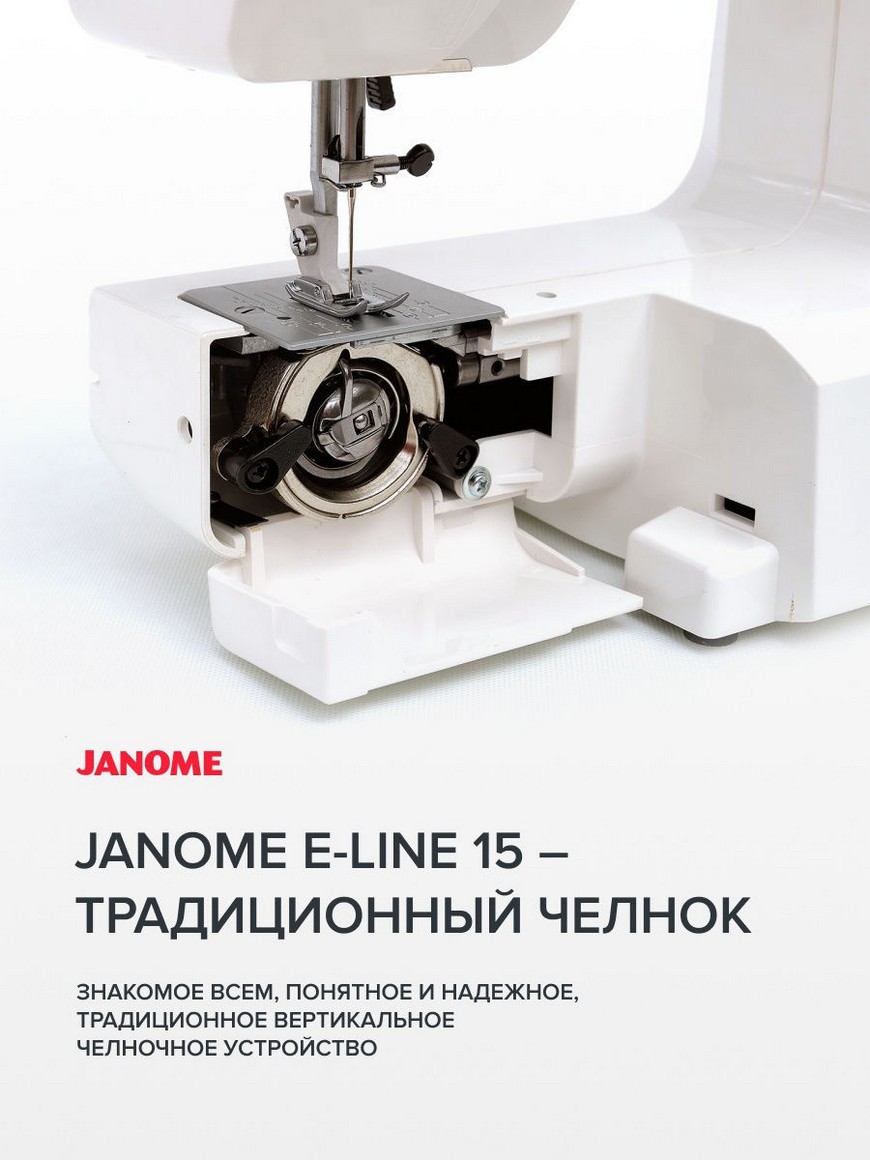 Швейная машина E-Line 15 Janome | Купить с доставкой в интернет-магазине  kandi.ru