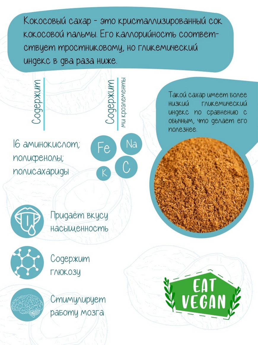 Кокосовый сахар что это. Натуральный сахар. Натуральный сахаро. Кокосовый сахар гликемический индекс. Кокосовый сахар текстура.