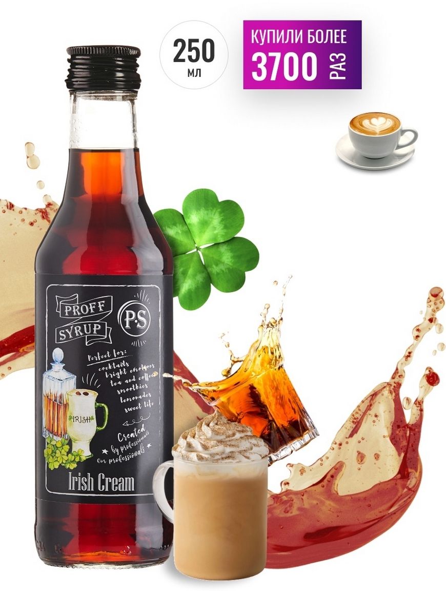 Сироп Ирландский Крем / Айриш Крим / Irish Cream - 250 мл (Для кофе и  коктейлей) ProffSyrup | Купить с доставкой в интернет-магазине kandi.ru