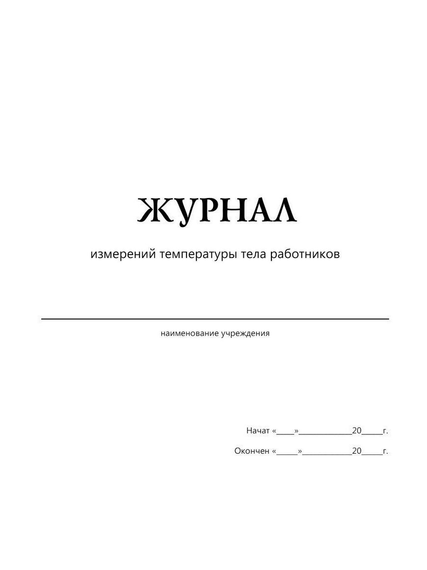 Образец журнала измерения температуры сотрудников образец