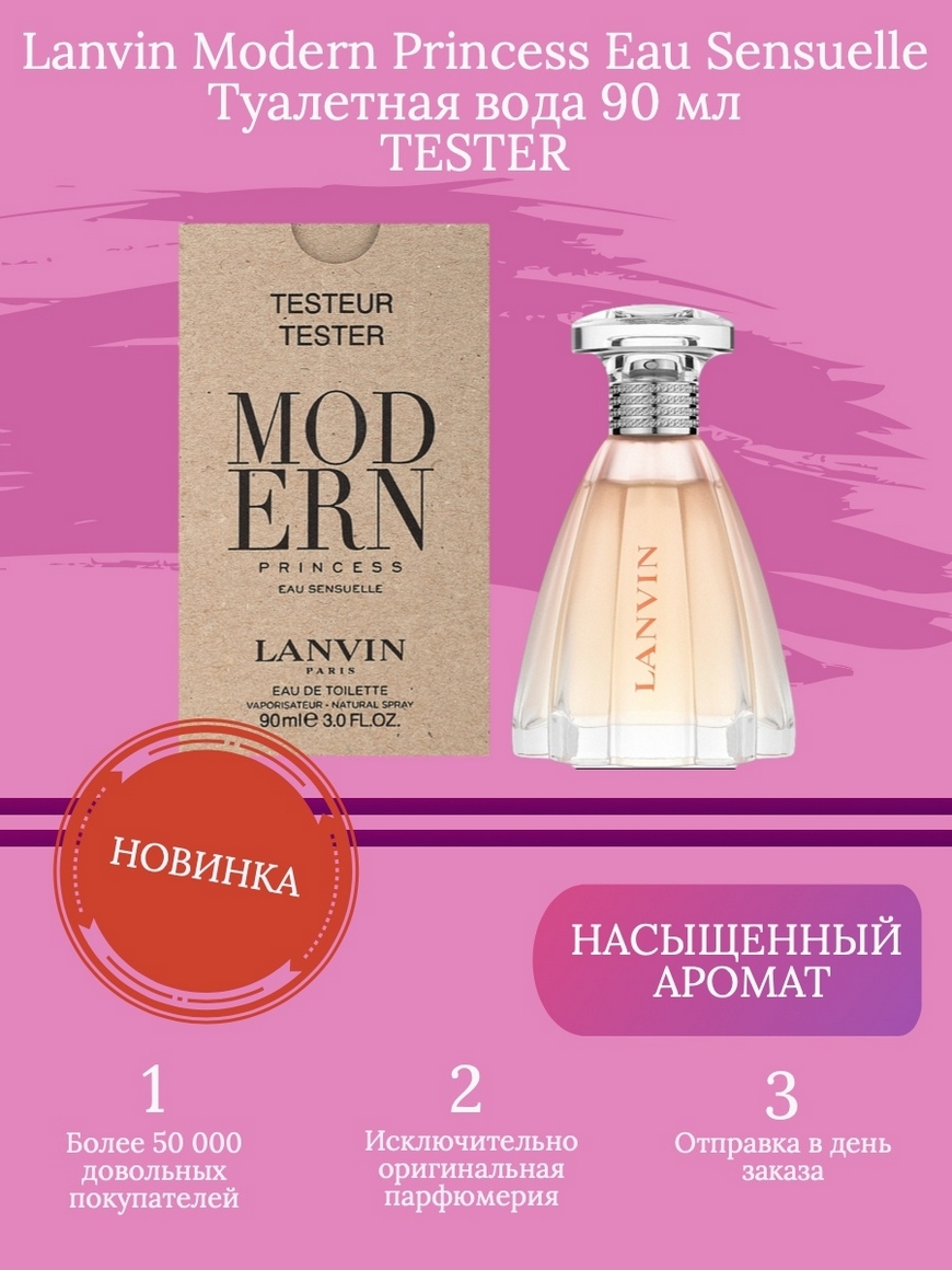 Modern princess sensuelle lanvin. Modern Princess Eau sensuelle. Туалетная вода Lanvin Modern Princess Eau sensuelle, 90 мл. Lanvin Modern Princess w EDP 90 ml Tester [m]. Lanvin новинка 2022 Парфюм.