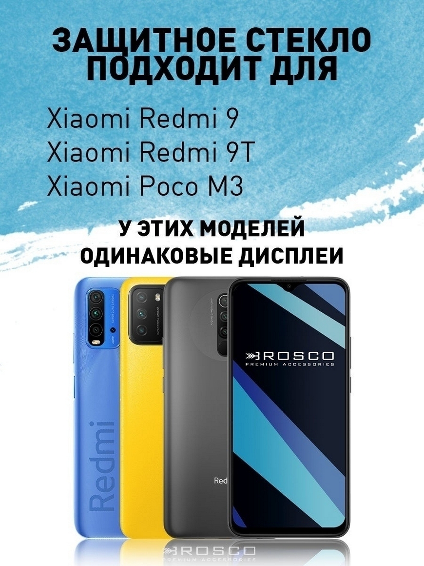 Защитное стекло для Xiaomi Redmi 9, Redmi 9T, Poco M3 (Сяоми Редми 9/9Т  Поко М3) полное приклеивание Rosco | Купить с доставкой в интернет-магазине  kandi.ru