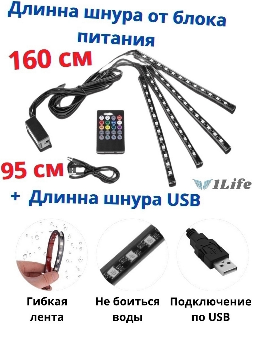 Подсветка салона авто 4 модуля по 12 LED с USB и пультом/Подсветка ног в  авто/Светодиодная подсветка 1Life | Купить с доставкой в интернет-магазине  kandi.ru