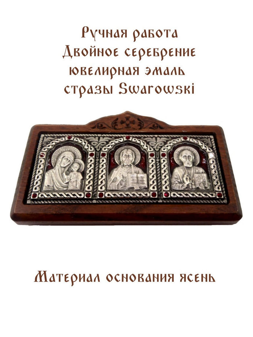 Триптих в машину, автомобильная икона, серебро, автомобильные товары,  ручная работа, подарок Angenika | Купить с доставкой в интернет-магазине  kandi.ru