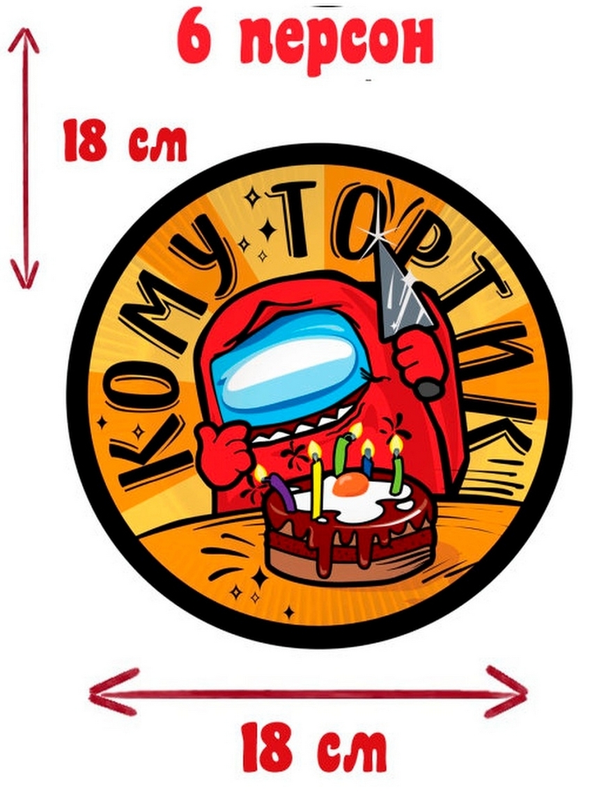 Одноразовая посуда Амонг Ас / Посуда Among Us / Тарелки Эмонг Ас 12 шт  Стаканы Амонг Ас 6 шт ДЕНЬ РОЖДЕНИЯ AMONG US (СРЕДИ НАС) | Купить с  доставкой в интернет-магазине kandi.ru